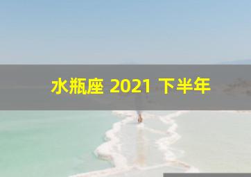 水瓶座 2021 下半年